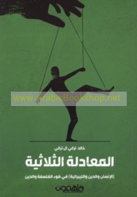 al-Mu‘ādalah al-thulāthīyah, al-insān wa-al-dīn wa-al-Lībrālīyah fī ḍaw’ al-falsafah wa-al-dīn