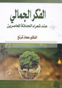 al-Fikr al-jamālī ‘inda shu‘arā’ al-ḥadāthah al-mu‘āṣirīn