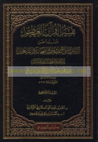 Tafsīr al-Qur’ān al-‘Aẓīm musnadan ‘an al-Rasūl ṣallá Allāh ‘alayhi wa-sallam wa-al-ṣaḥābah wa-al-tābi‘īn