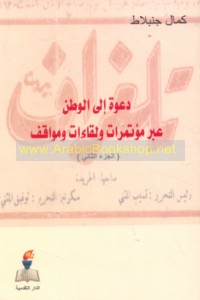 Da‘wah ilá al-waṭan ‘abra mu’tamarāt wa-liqā’āt wa-mawāqif