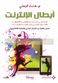 Abṭāl al-Intirnit