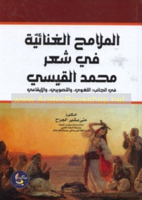 al-Malāmiḥ al-ghinā’īyah fī shi‘r Muḥammad al-Qaysī