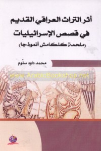 Athar al-turāth al-‘Irāqī al-qadīm fī qiṣaṣ al-Isrā’īlīyāt