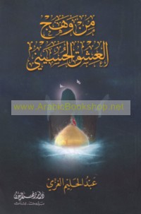 Min wahj al-‘ishq al-Ḥusaynī