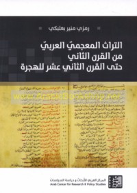 al-Turāth al-mu‘jamī al-‘Arabī min al-qarn al-thānī ḥattá al-qarn al-thānī ‘ashar lil-Hijrah