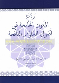 Barnāmaj al-mutūn al-jāmi‘ah fī uṣūl al-‘ulūm al-nāfi‘ah