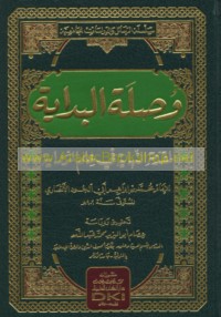 Waṣlat al-bidāyah li-muqaddimat al-nihāyah fī ‘ilm al-riwāyah
