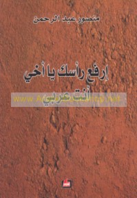 Irfa‘ ra’saka yā akhī anta ‘Arabī