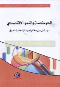 al-Ḥawkamah wa-al-numūw al-iqtiṣādī