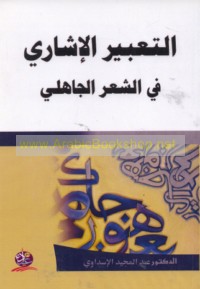 al-Ta‘bīr al-ishārī fī al-shi‘r al-Jāhilī