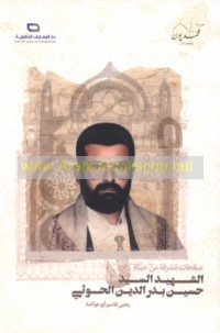 Ṣafaḥāt mushriqah min ḥayāt al-shahīd al-Sayyid Ḥusayn Badr al-Dīn al-Ḥūthī
