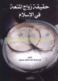 Ḥaqīqat zawāj al-mut‘ah fī al-Islām