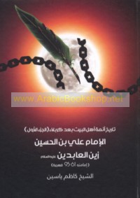 Tārīkh A’immat Ahl al-Bayt ‘alayhim al-salām ba‘da Karbalā