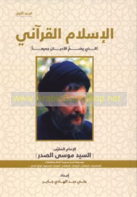 al-Islām al-Qur’ānī alladhī yaḍummu al-adyān jamī‘an