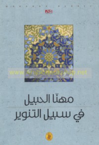 Fī sabīl al-tanwīr