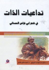 Tadā‘iyāt al-dhāt fī shi‘r Abī Firās al-Ḥamdānī