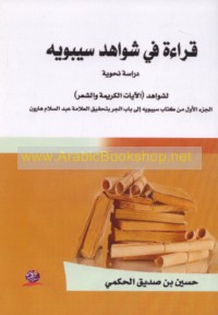 Qirā’ah fī shawāhid Sībawayh