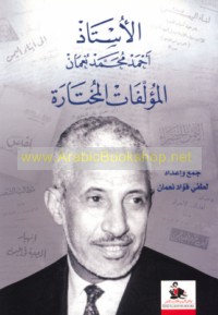 al-Ustādh Aḥmad Muḥammad Nu‘mān, al-mu’allafāt al-mukhtārah