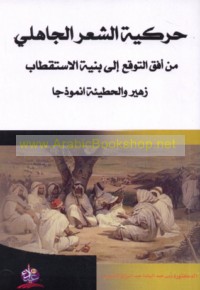Ḥarakīyat al-shi‘r al-Jāhilī min ufuq al-tawaqqu‘ ilá binyat al-istiqṭāb
