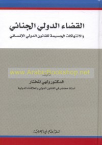 al-Qaḍā’ al-duwalī al-jinā’ī wa-al-intihākāt al-jasīmah lil-qānūn al-duwalī al-insānī