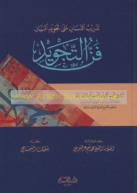Tadrīb al-lisān ‘alá tajwīd al-bayān, fann al-tajwīd
