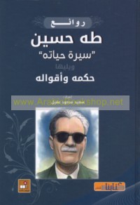 Rawā’i‘ Ṭāhā Ḥusayn