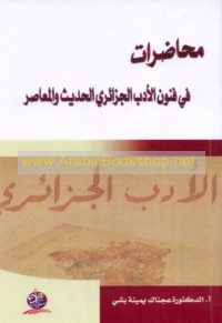 Muḥāḍarāt fī funūn al-adab al-Jazā’irī al-ḥadīth wa-al-mu‘āṣir