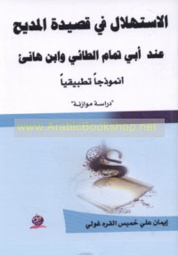 al-Istihlāl fī qaṣīdat al-madīḥ ‘inda Abī Tammām al-Ṭā’ī wa-Ibn Hāni’