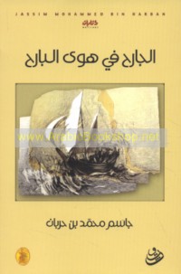 al-Jāriḥ fī hawá al-bāriḥ