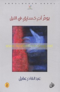 Yawm ātin ka-sāriqin fī al-layl