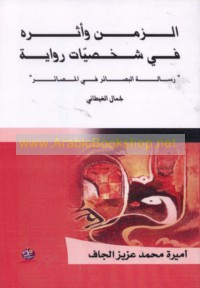 al-Zaman wa-atharuhu fī shakhṣīyāt riwāyat "Risālat al-baṣā’ir fī al-maṣā’ir" li-Jamāl al-Ghīṭānī