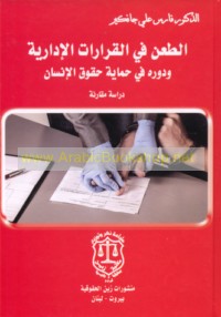al-Ṭa‘n fī al-qarārāt al-idārīyah wa-dawruhu fī ḥimāyat ḥuqūq al-insān