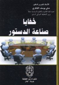 Khafāyā ṣinā‘at al-dustūr