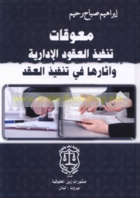 Mu‘awwiqāt tanfīdh al-‘uqūd al-idārīyah wa-āthāruhā fī tanfīdh al-‘aqd