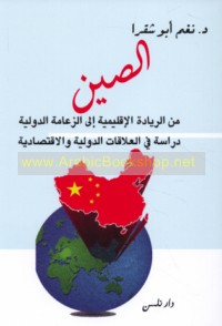 al-Ṣīn, min al-riyādah al-iqlīmīyah ilá al-za‘āmah al-duwalīyah