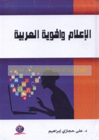 al-I‘lām wa-al-huwīyah al-‘Arabīyah