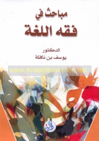 Mabāḥith fī fiqh al-lughah wa-khaṣā’iṣ al-‘Arabīyah