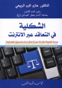 al-Shaklīyah fī al-ta‘āqud ‘abra al-Intirnit