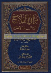 Marāqī al-falāḥ sharḥ Matn Nūr al-īḍāḥ
