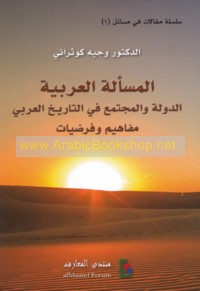 al-Mas’alah al-‘Arabīyah