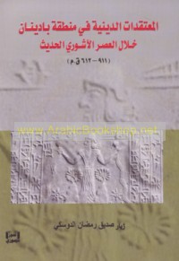 al-Mu‘taqadāt al-dīnīyah fī minṭaqat Bādīnān khilāl al-‘aṣr al-Āshūrī al-ḥadīth, 911-612 Q. M.