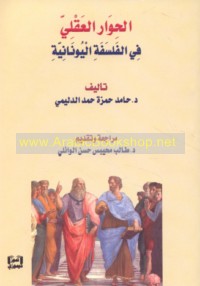al-Ḥiwār al-‘aqlī fī al-falsafah al-Yūnānīyah