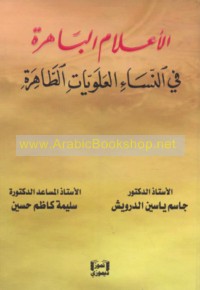 al-A‘lām al-bāhirah fī al-nisā’ al-‘Alawīyāt al-ṭāhirah