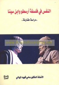 al-Nafs fī falsafat Arisṭū wa-Ibn Sīnā