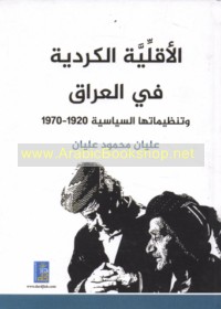 al-Aqallīyah al-Kurdīyah fī al-‘Irāq wa-tanẓīmātuhā al-siyāsīyah, 1920-1970