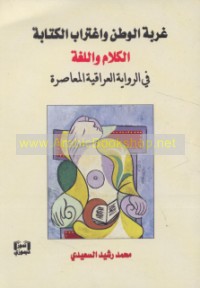 Ghurbat al-waṭan wa-ightirāb al-kitābah