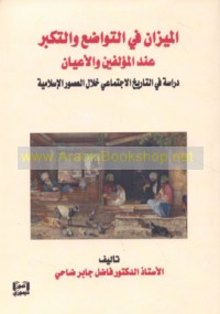 al-Mīzān fī al-tawāḍu‘ wa-al-takabbur ‘inda al-mu’allifīn wa-al-a‘yān