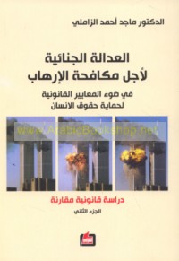 al-‘Adālah al-jinā’īyah li-ajl mukāfaḥat al-irhāb fī ḍaw’ al-ma‘āyīr al-qānūnīyah li-ḥimāyat ḥuqūq al-insān