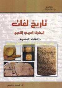 Tārīkh lughāt al-Mashriq al-‘Arabī al-qadīm (al-lughāt al-Sāmīyah)