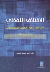 al-Ikhtilāf al-lafẓī fī āyāt al-Qur’ān al-Karīm al-mutashābihāt